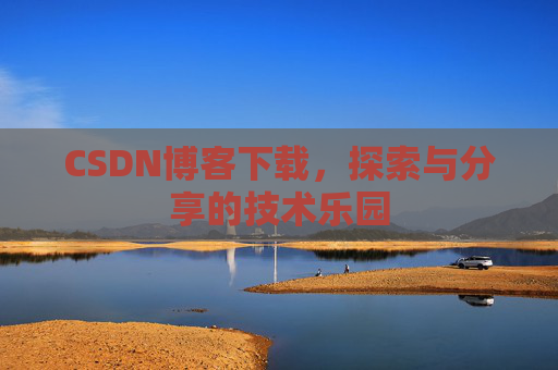 CSDN博客下载，探索与分享的技术乐园